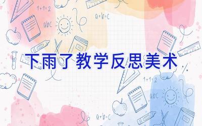 下雨了教学反思美术