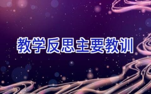 教学反思主要教训