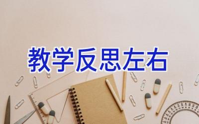 教学反思左右
