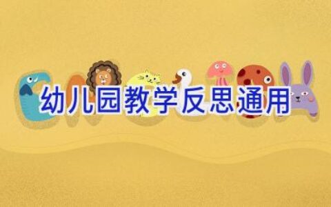幼儿园教学反思通用