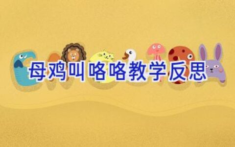 母鸡叫咯咯教学反思
