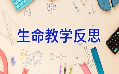 生命教学反思