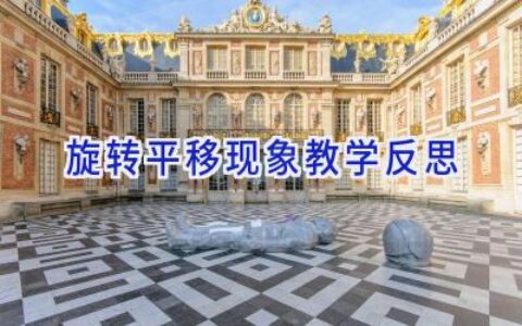 旋转平移现象教学反思