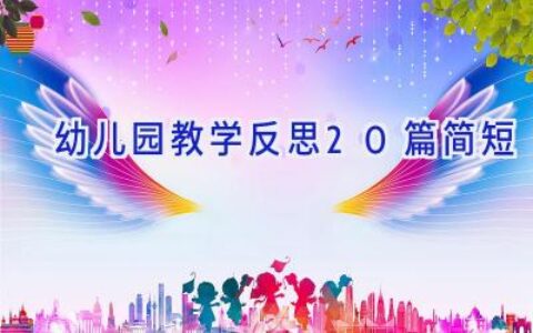 幼儿园教学反思20篇简短