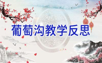 葡萄沟教学反思