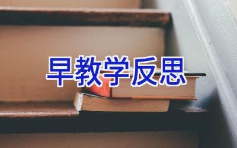 早教学反思