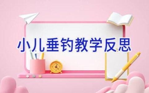 小儿垂钓教学反思