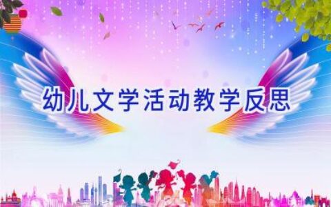幼儿文学活动教学反思