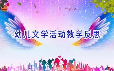 幼儿文学活动教学反思
