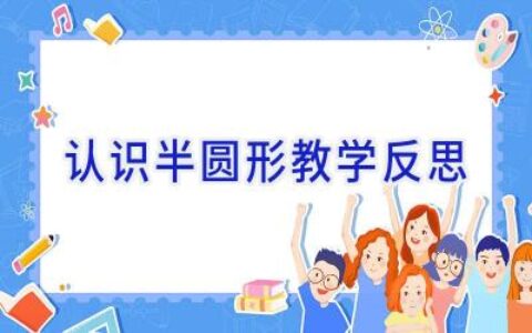 认识半圆形教学反思