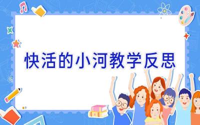 快活的小河教学反思