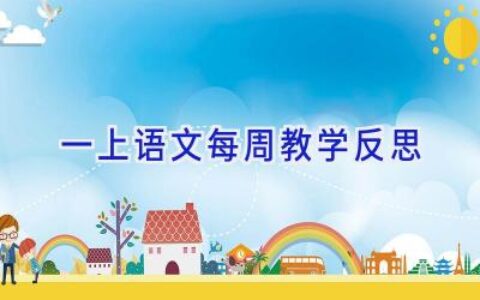 一上语文每周教学反思