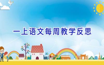 一上语文每周教学反思