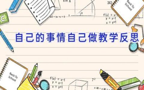 自己的事情自己做教学反思