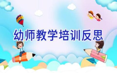 幼师教学培训反思