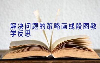 解决问题的策略画线段图教学反思