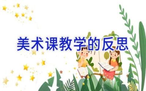 美术课教学的反思