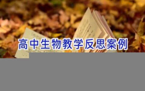 高中生物教学反思案例