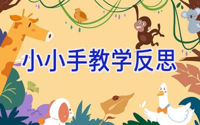 小小手教学反思