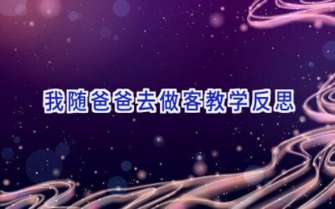 我随爸爸去做客教学反思