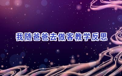 我随爸爸去做客教学反思