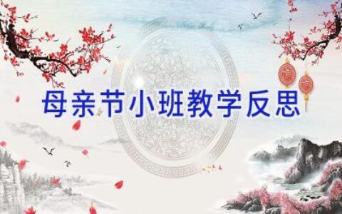 母亲节小班教学反思