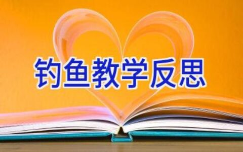 钓鱼教学反思
