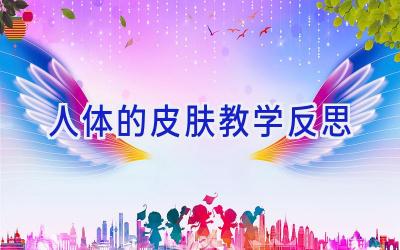 人体的皮肤教学反思