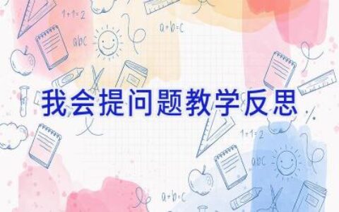 我会提问题教学反思
