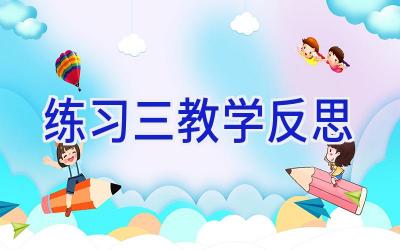 练习三教学反思