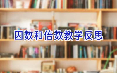 因数和倍数教学反思
