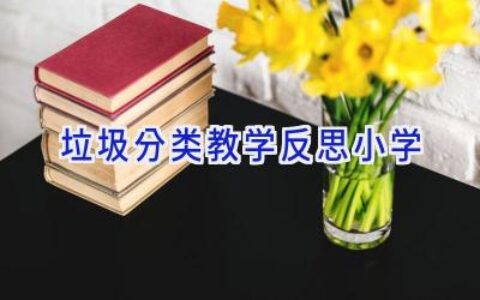 垃圾分类教学反思小学