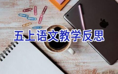 五上语文教学反思