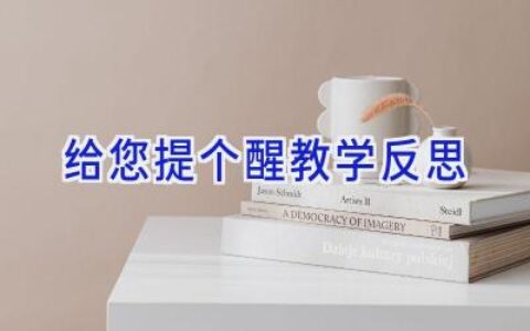 给您提个醒教学反思