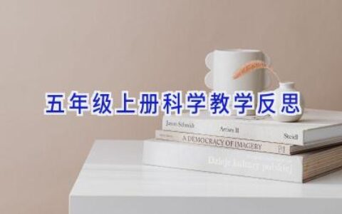 五年级上册科学教学反思