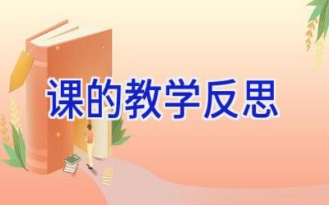 课的教学反思