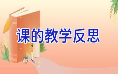 课的教学反思