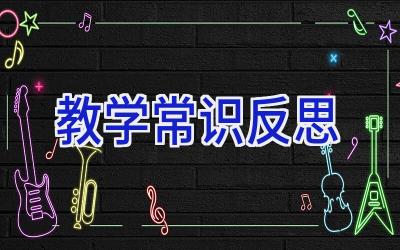 教学常识反思