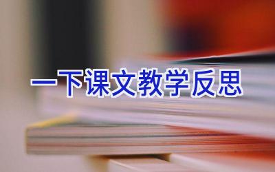 一下课文教学反思