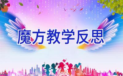 魔方教学反思