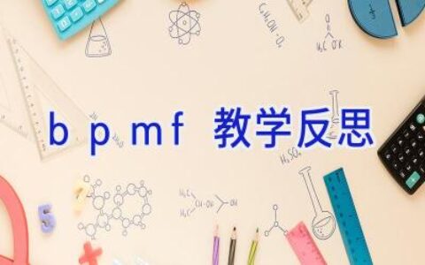 bpmf教学反思