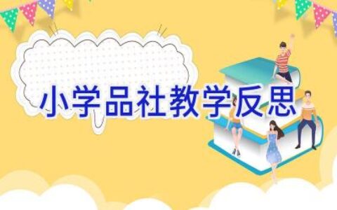 小学品社教学反思