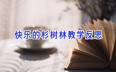 快乐的杉树林教学反思
