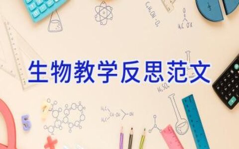 生物教学反思范文