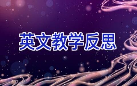 英文教学反思