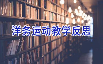 洋务运动教学反思