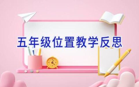 五年级位置教学反思
