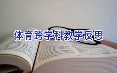 体育跨学科教学反思