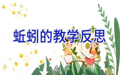 蚯蚓的教学反思