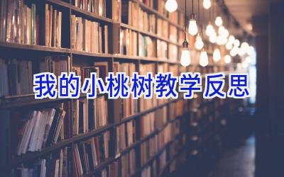 我的小桃树教学反思